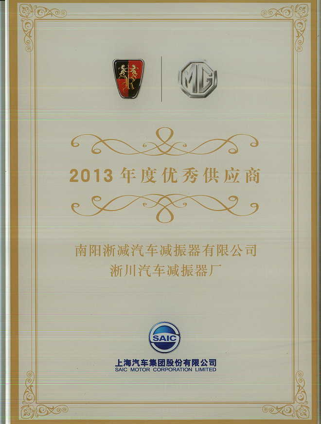 上汽優(yōu)秀供應(yīng)商.jpg