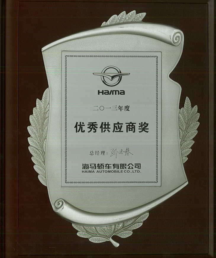海馬頒發(fā)2013優(yōu)秀供應(yīng)商.jpg